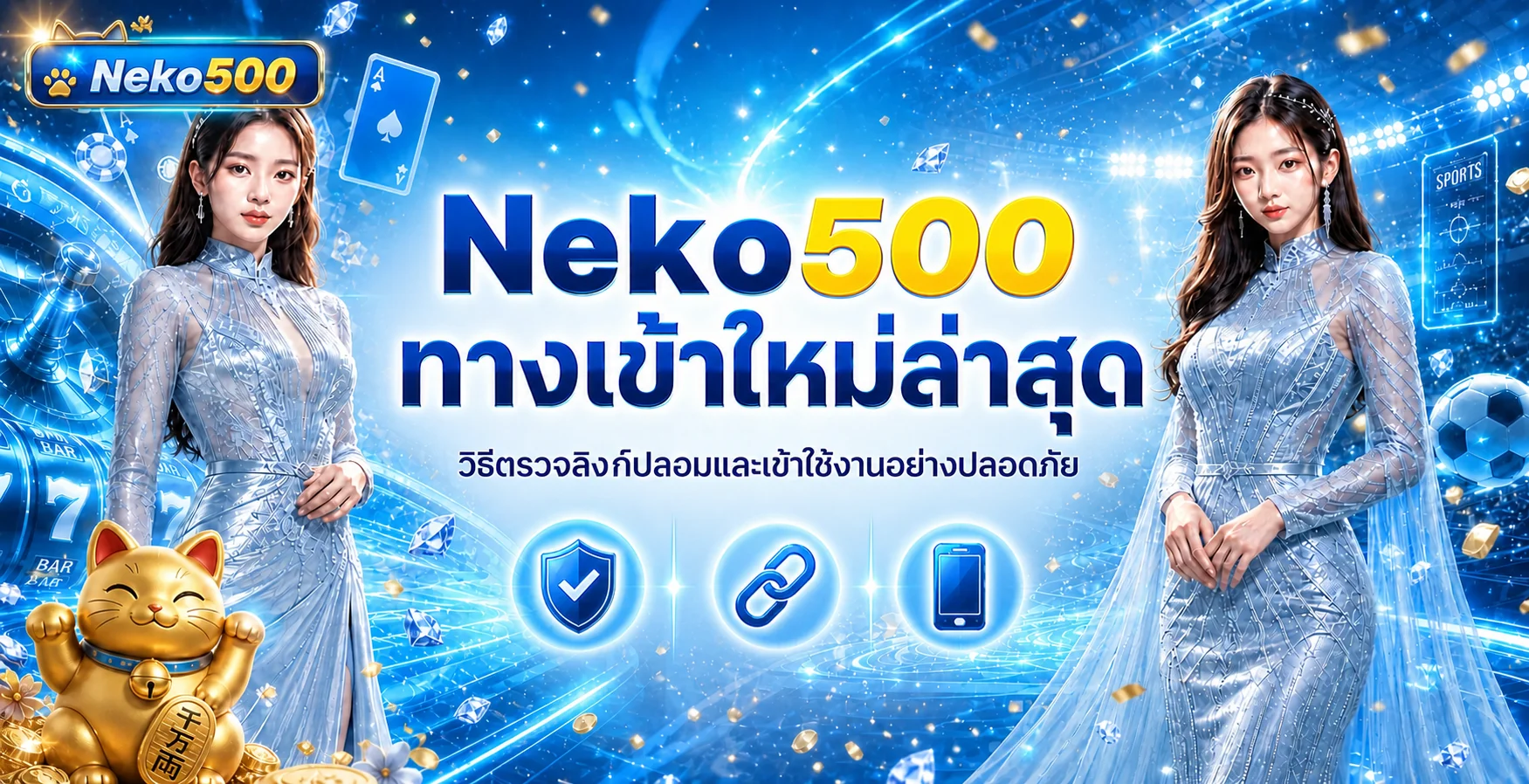 Neko500 ทางเข้าใหม่ล่าสุด วิธีตรวจลิงก์ปลอม