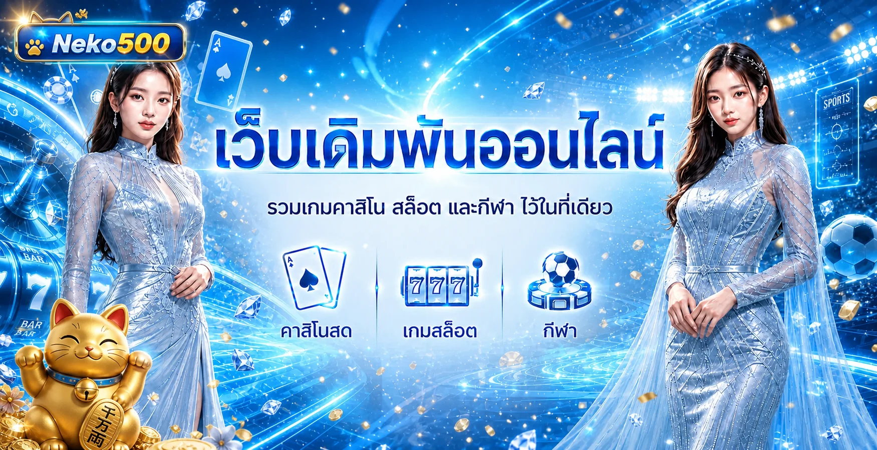 แบนเนอร์ Neko500 คาสิโนออนไลน์ สล็อต และกีฬา